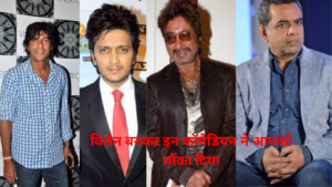 Bollywood: विलेन बनकर इन कॉमेडियन ने आपको चौंका दिया. लिस्ट में नाम देखकर आप हैरान रह जाएंगे.