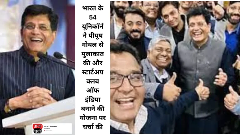 Unicorn: भारत के 54 यूनिकॉर्न ने पीयूष गोयल से मुलाकात की और स्टार्टअप क्लब ऑफ इंडिया बनाने की योजना पर चर्चा की