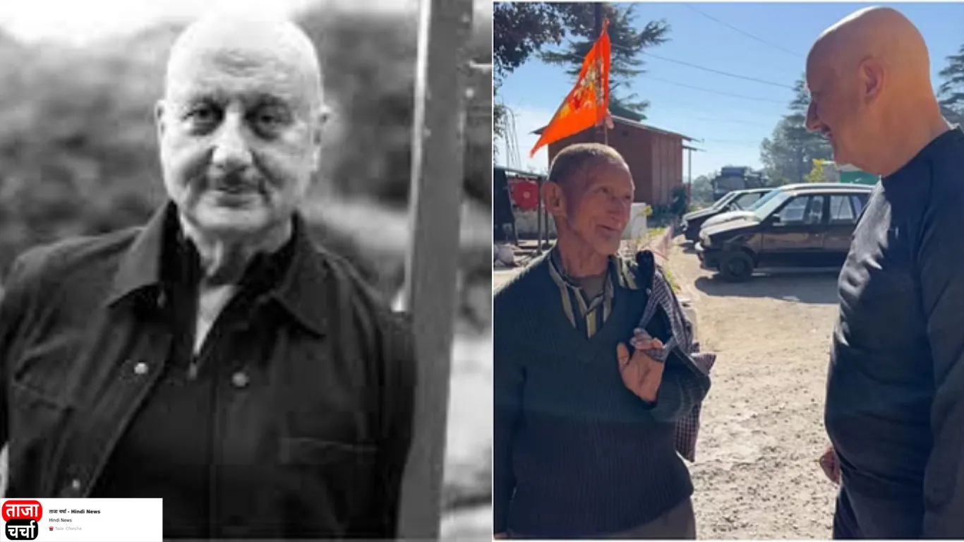 Anupam Kher: लैंसडाउन में एक अजनबी से मिले अनुपम खेर, कहा- 'ऐसी सादगी सिर्फ पहाड़ों में ही देखने को मिलती है'