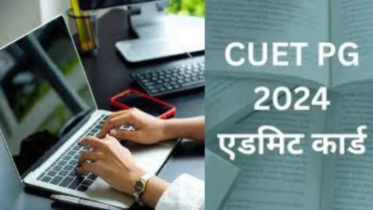 CUET PG 2024: CUET PG परीक्षा का एडमिट कार्ड जारी कर दिया गया है. यह परीक्षा 11 से 28 मार्च तक होगी. यहाँ डाउनलोड करें