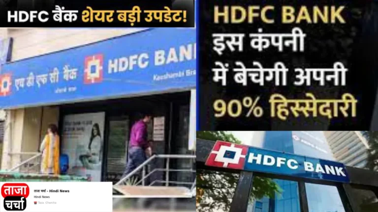 Biz Updates: एचडीएफसी बैंक ने एचडीएफसी क्रेडिला में अपनी हिस्सेदारी बेची, 9,552 करोड़ रुपये में डील साइन हुई