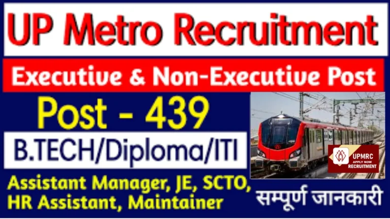 UP Metro Job : यूपी मेट्रो के लिए Executive / Non Executive भर्ती 2024, 439 विभिन्न रिक्तियों के लिए ऑनलाइन आवेदन करें