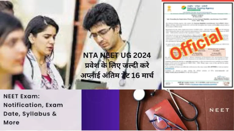 NTA NEET UG 2024 प्रवेश के लिए जल्दी करे अप्लाई अंतिम डेट 16 मार्च