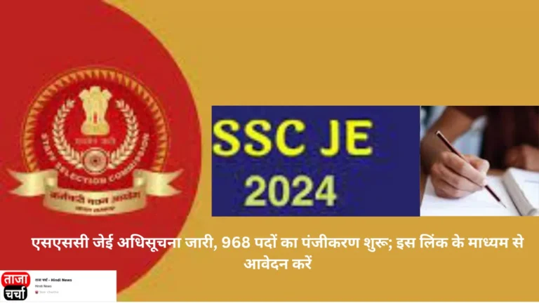 SSC JE 2024: एसएससी जेई अधिसूचना जारी, 968 पदों का पंजीकरण शुरू; इस लिंक के माध्यम से आवेदन करें