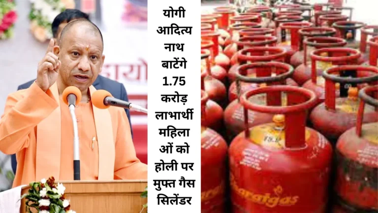 योगी आदित्य नाथ बाटेंगे 1.75 करोड़ लाभार्थी महिलाओं को होली पर मुफ्त गैस सिलेंडर