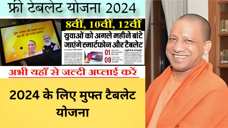 निःशुल्क टैबलेट कार्यक्रम 2024 ऑनलाइन आवेदन करें: निःशुल्क आवेदन प्रक्रिया शुरू।