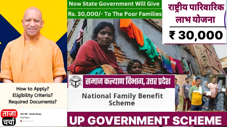 National Family Benefit Scheme योजना का अपने परिवार के लोगो को तुरंत लाभ दिलाये नहीं 2025 में होंगा पछतावा 