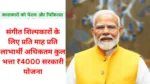 संगीत शिल्पकारों के लिए प्रति माह प्रति लाभार्थी अधिकतम कुल भत्ता ₹4000 सरकारी योजना