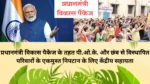 प्रधानमंत्री विकास पैकेज के तहत पी.ओ.के. और छंब से विस्थापित परिवारों के एकमुश्त निपटान के लिए केंद्रीय सहायता