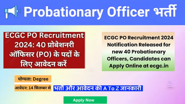 ECGC Probationary Officer PO भर्ती 2024:विस्तृत जानकारी और आवेदन कैसे करें