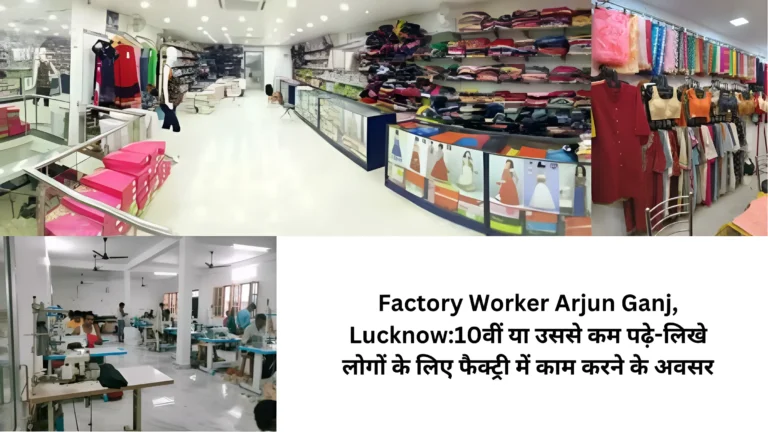 Factory Worker Arjun Ganj, Lucknow:10वीं या उससे कम पढ़े-लिखे लोगों के लिए फैक्ट्री में काम करने के अवसर