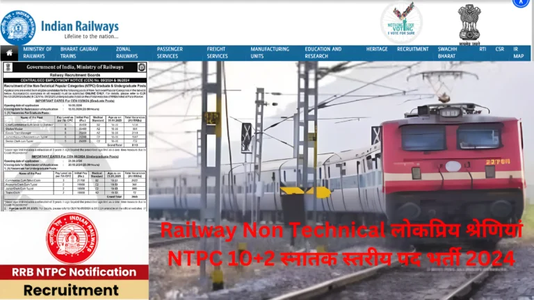 Railway Non Technical लोकप्रिय श्रेणियां NTPC 10+2 स्नातक स्तरीय पद भर्ती 2024