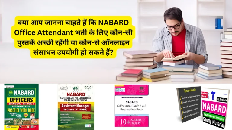 क्या आप जानना चाहते हैं कि NABARD Office Attendant भर्ती के लिए कौन-सी पुस्तकें अच्छी रहेंगी या कौन-से ऑनलाइन संसाधन उपयोगी हो सकते हैं?