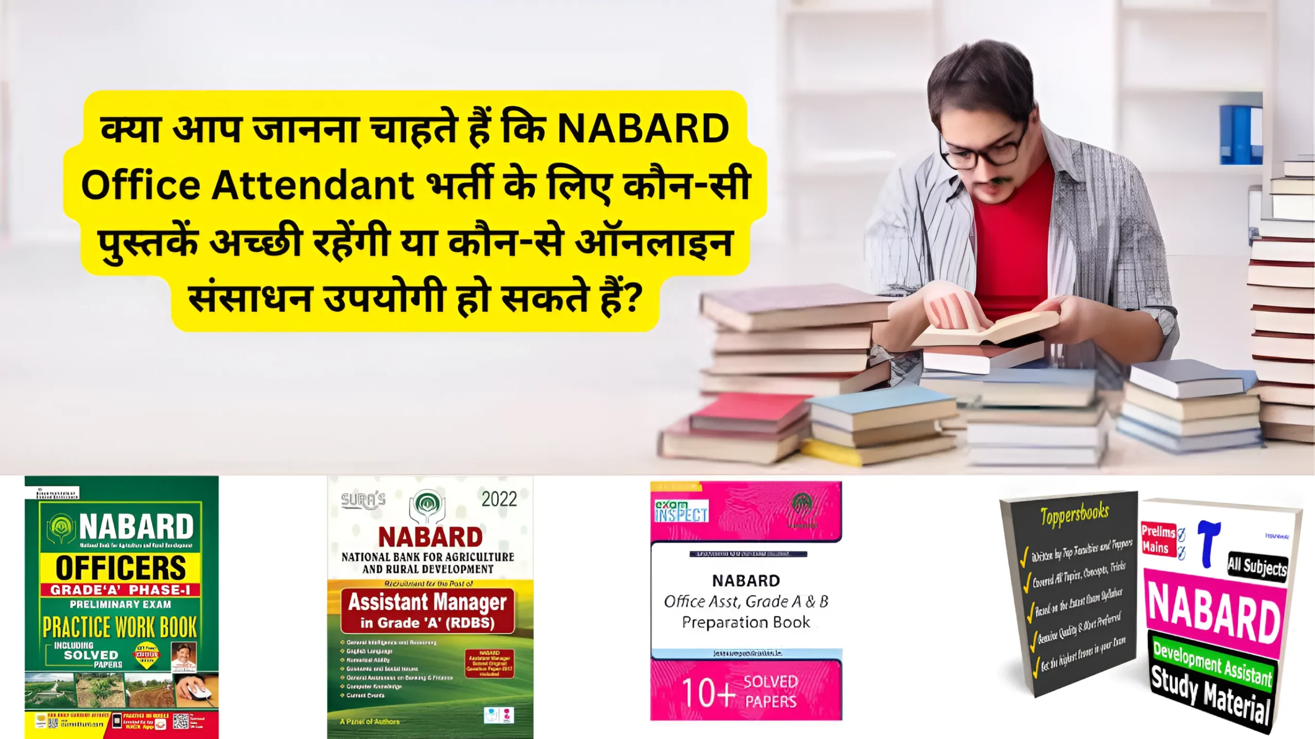 क्या आप जानना चाहते हैं कि NABARD Office Attendant भर्ती के लिए कौन-सी पुस्तकें अच्छी रहेंगी या कौन-से ऑनलाइन संसाधन उपयोगी हो सकते हैं?