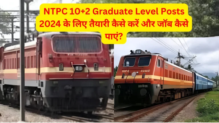 NTPC 10+2 Graduate Level Posts 2024 के लिए तैयारी कैसे करें और जॉब कैसे पाएं?