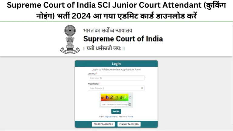 Supreme Court of India SCI Junior Court Attendant (कुकिंग नोइंग) भर्ती 2024 आ गया एडमिट कार्ड डाउनलोड करें