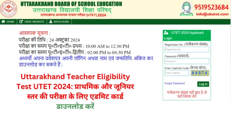 Uttarakhand Teacher Eligibility Test UTET 2024: प्राथमिक और जूनियर स्तर की परीक्षा के लिए एडमिट कार्ड डाउनलोड करें
