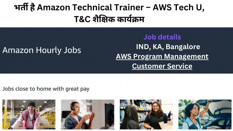 भर्ती है Amazon Technical Trainer – AWS Tech U, T&C शैक्षिक कार्यक्रम