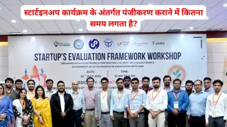 StartInUP program: स्टार्टइनअप कार्यक्रम के अंतर्गत पंजीकरण कराने में कितना समय लगता है?