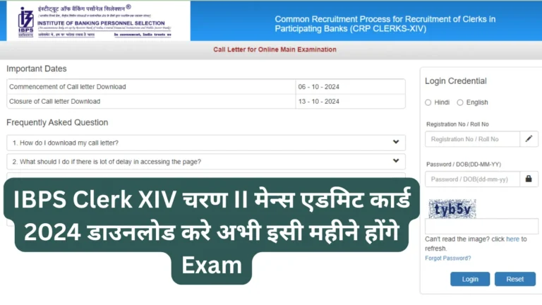 IBPS Clerk XIV चरण II मेन्स एडमिट कार्ड 2024 डाउनलोड करे अभी इसी महीने होंगे Exam