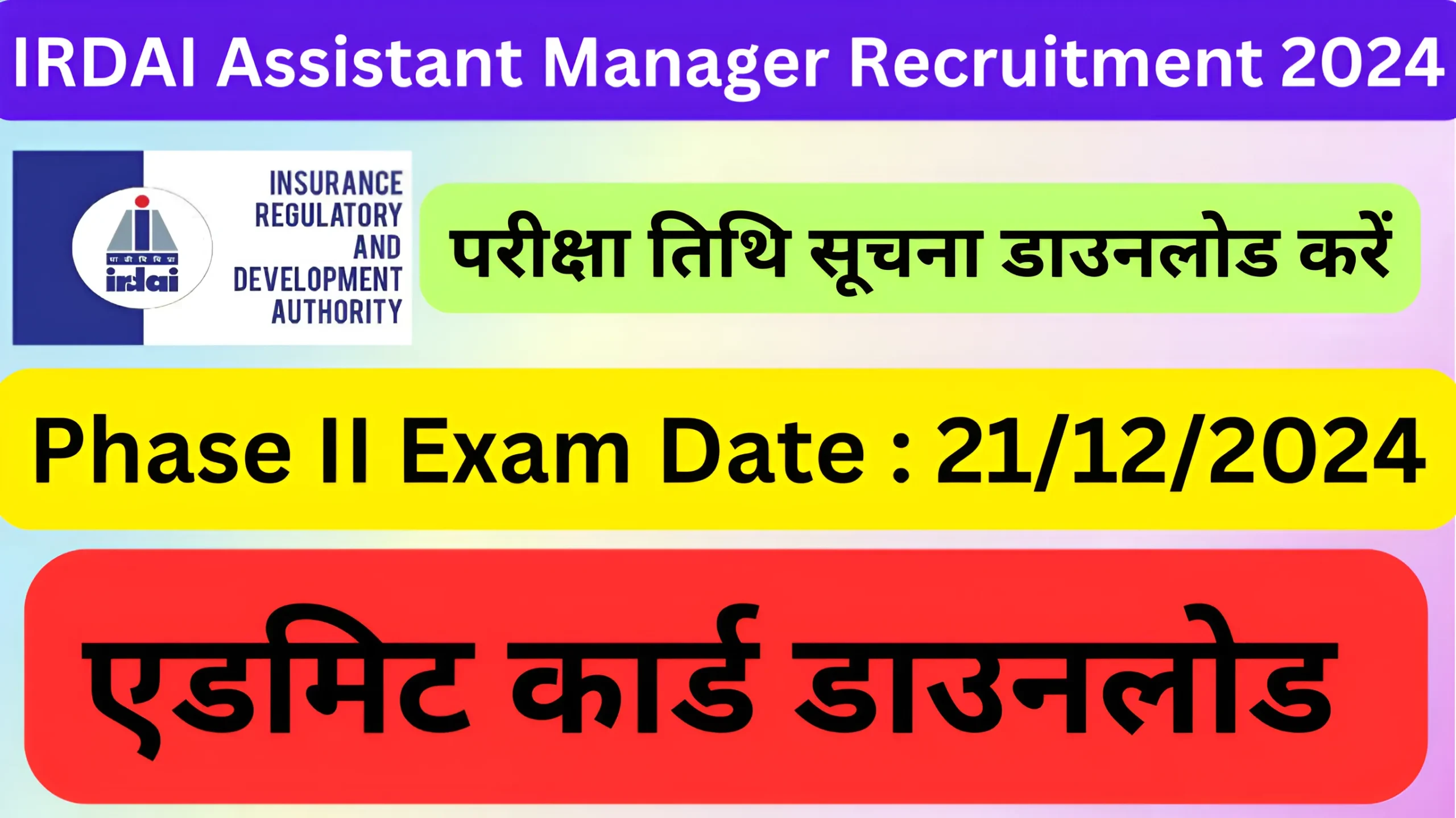 IRDAI Assistant Manager Recruitment एडमिट कार्ड 2024 डाउनलोड करें।