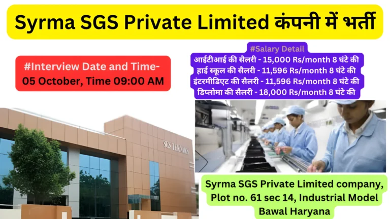 Syrma SGS Private limited Company में भर्ती और वेतन 18,000Rs/महीना तक ओवरटाइम के साथ