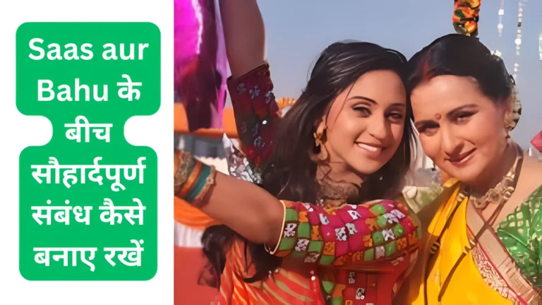 Saas aur Bahu के बीच सौहार्दपूर्ण संबंध कैसे बनाए रखें