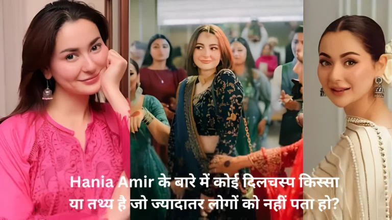 Hania Amir के बारे में कोई दिलचस्प किस्सा या तथ्य है जो ज्यादातर लोगों को नहीं पता हो?