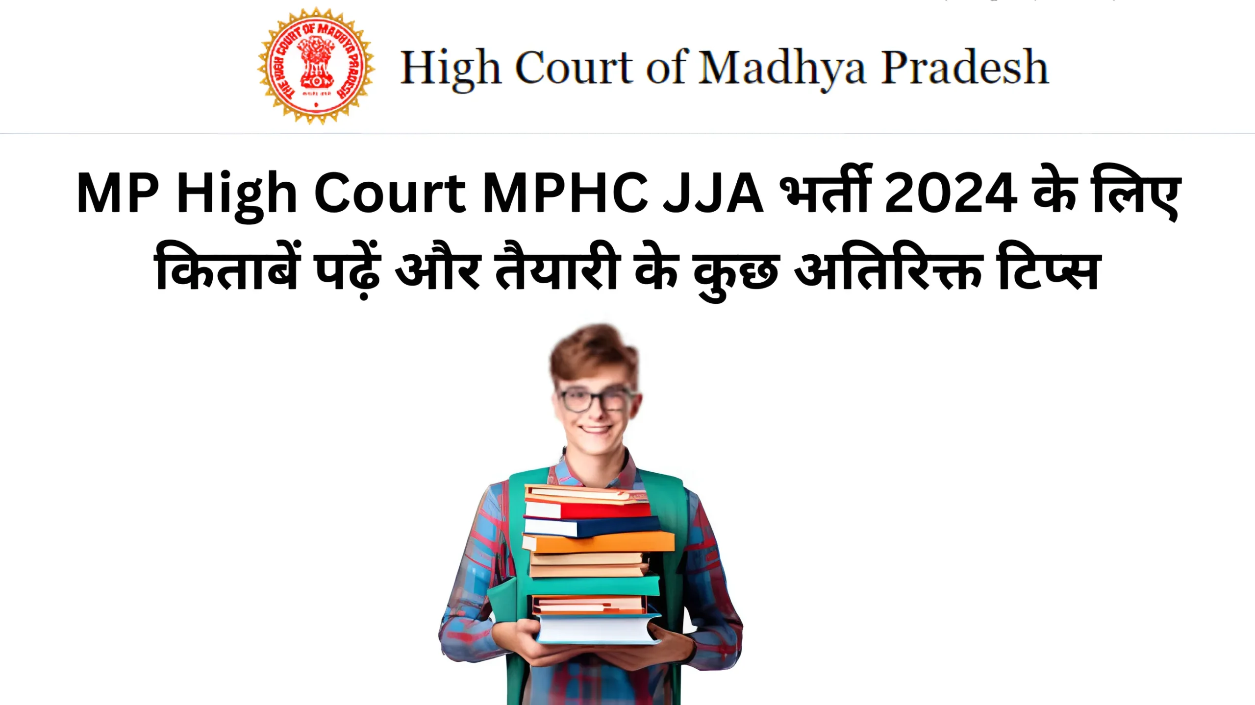 MP High Court MPHC JJA भर्ती 2024 के लिए किताबें पढ़ें और तैयारी के कुछ अतिरिक्त टिप्स