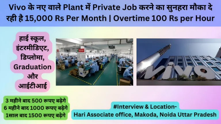 Vivo के नए वाले Plant में Private Job करने का सुनहरा मौका दे रही है 15,000 Rs Per Month | Overtime 100 Rs per Hour