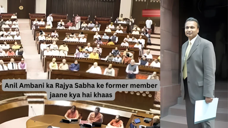 Anil Ambani ka Rajya Sabha ke former member jaane kya hai khaas