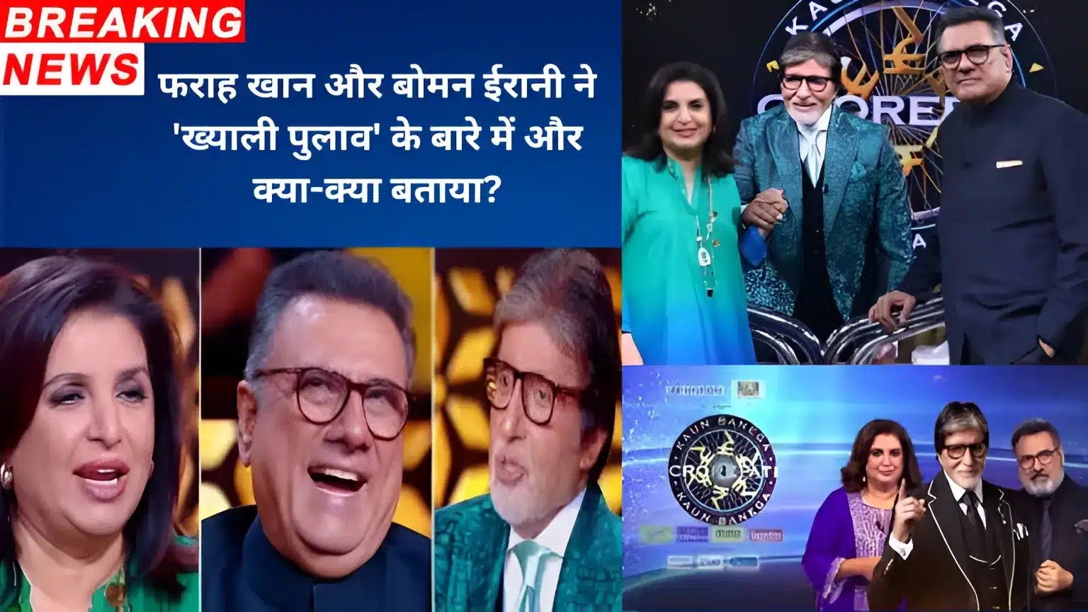Kaun Banega Crorepati16: फराह खान और बोमन ईरानी ने 'ख्याली पुलाव' के बारे में और क्या-क्या बताया?