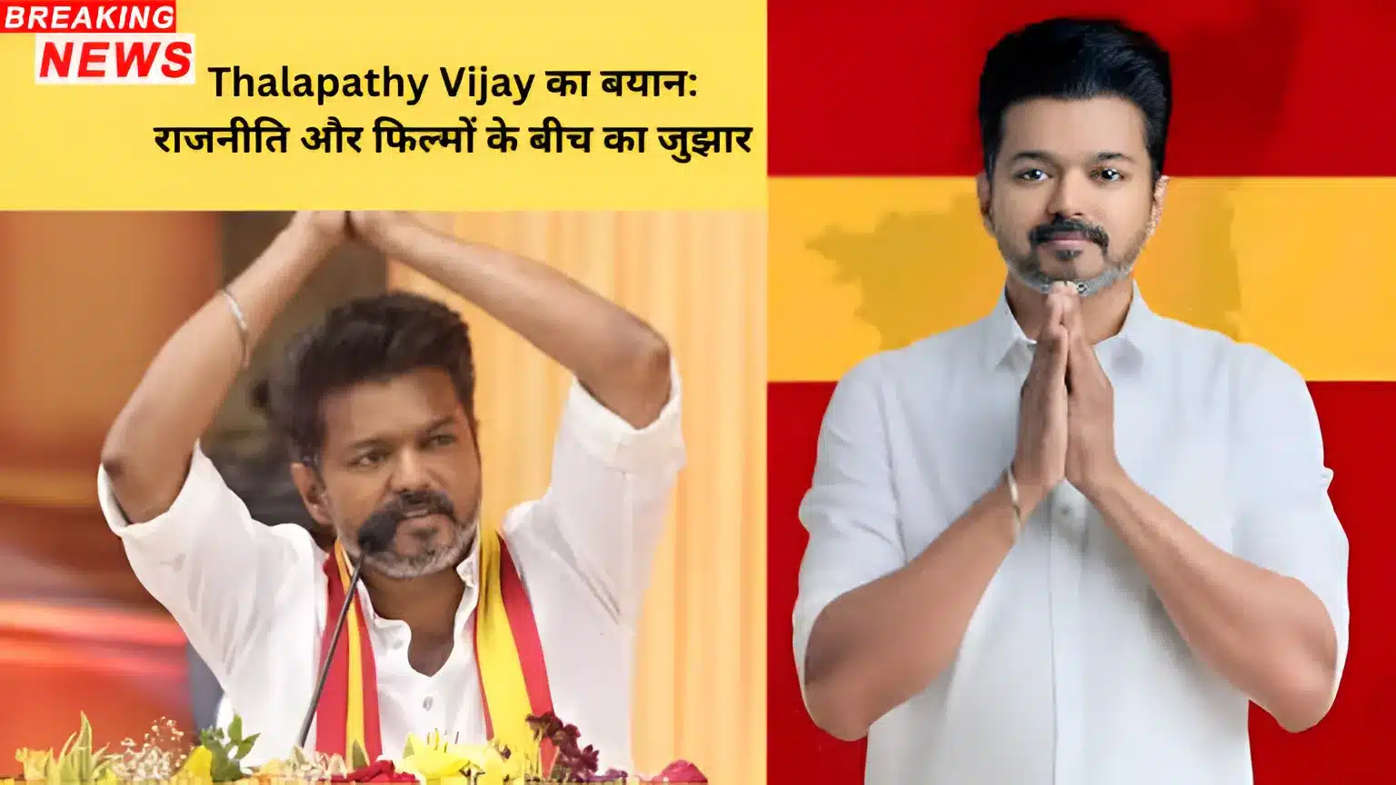 Thalapathy Vijay का बयान: राजनीति और फिल्मों के बीच का जुझार
