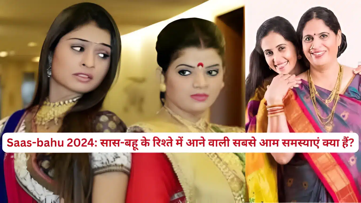 Saas-bahu 2024: सास-बहू के रिश्ते में आने वाली सबसे आम समस्याएं क्या हैं?