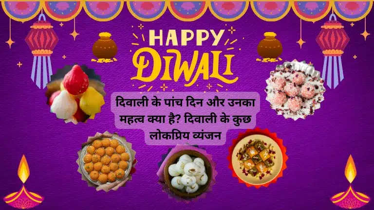 Diwali 2024: दिवाली के पांच दिन और उनका महत्व क्या है? दिवाली के कुछ लोकप्रिय व्यंजन