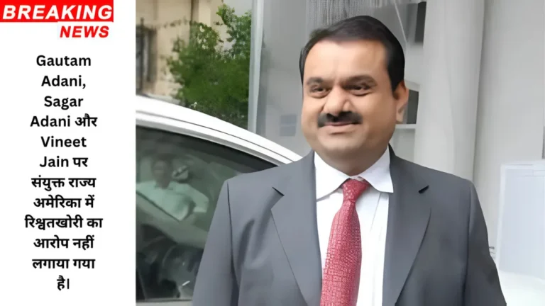 Gautam Adani, Sagar Adani और Vineet Jain पर संयुक्त राज्य अमेरिका में रिश्वतखोरी का आरोप नहीं लगाया गया है।