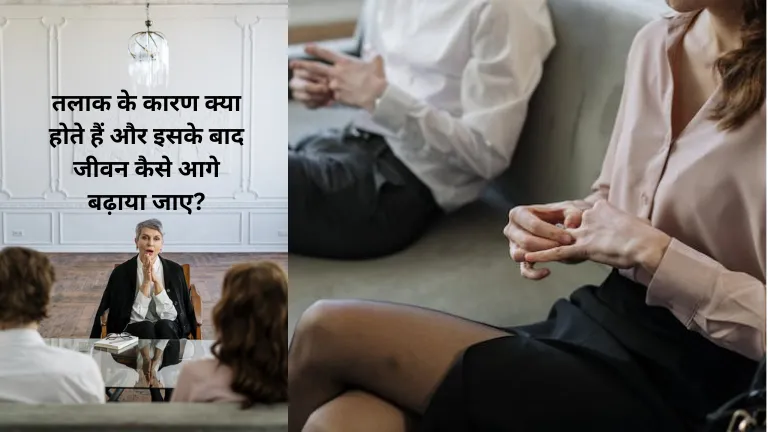 Divorce 2024: तलाक के कारण क्या होते हैं और इसके बाद जीवन कैसे आगे बढ़ाया जाए?