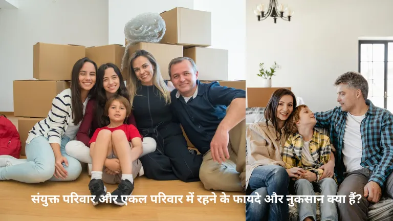 Joint family and nuclear family: संयुक्त परिवार और एकल परिवार में रहने के फायदे और नुकसान क्या हैं?