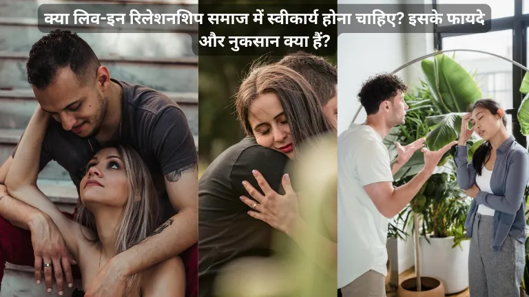 Live-in Relationship 2024: क्या लिव-इन रिलेशनशिप समाज में स्वीकार्य होना चाहिए? इसके फायदे और नुकसान क्या हैं?