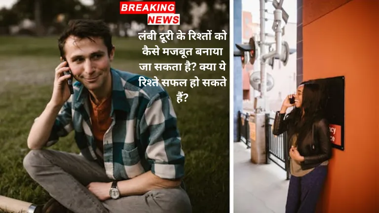 Long distance relationships: लंबी दूरी के रिश्तों को कैसे मजबूत बनाया जा सकता है? क्या ये रिश्ते सफल हो सकते हैं?