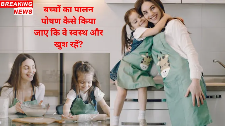 Parenting: बच्चों का पालन-पोषण कैसे किया जाए कि वे स्वस्थ और खुश रहें?