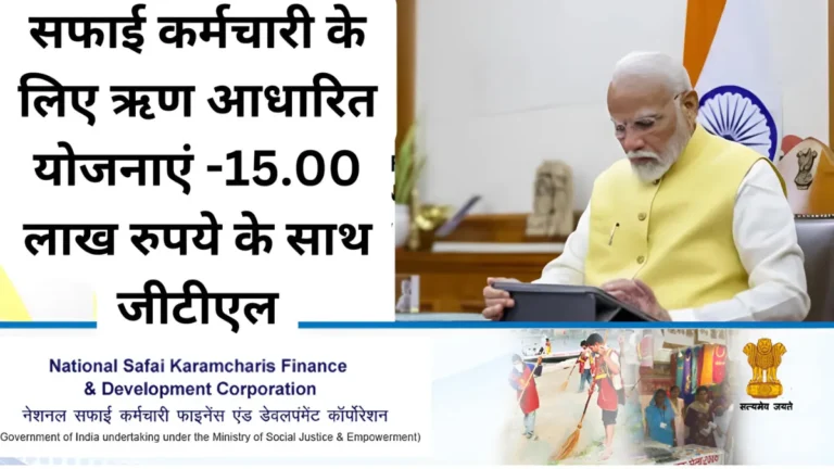 Loan Based Schemes: सफाई कर्मचारी के लिए ऋण आधारित योजनाएं -15.00 लाख रुपये के साथ जीटीएल