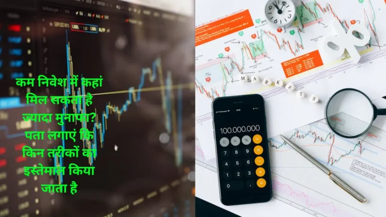 Stock Market India 2024: कम निवेश में कहां मिल सकता है ज्यादा मुनाफा? पता लगाएं कि किन तरीकों का इस्तेमाल किया जाता है