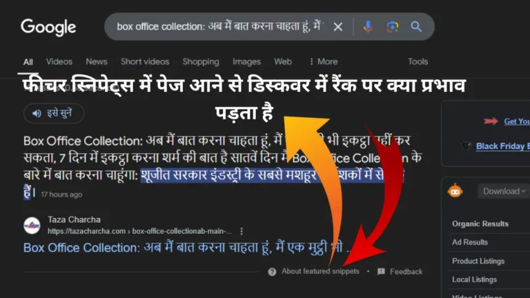 Feature Snippets 2024: फीचर स्निपेट्स में पेज आने से डिस्कवर में रैंक पर क्या प्रभाव पड़ता है