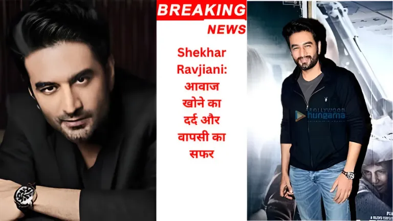 Shekhar Ravjiani: आवाज खोने का दर्द और वापसी का सफर