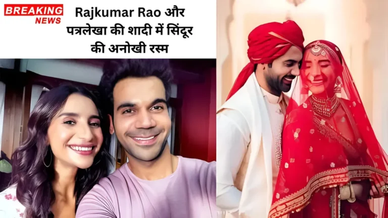 Rajkumar Rao और पत्रलेखा की शादी में सिंदूर की अनोखी रस्म