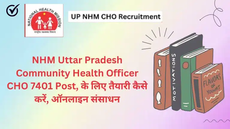 NHM Uttar Pradesh Community Health Officer CHO 7401 Post, के लिए तैयारी कैसे करें, ऑनलाइन संसाधन