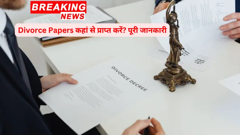 Divorce Papers कहां से प्राप्त करें? पूरी जानकारी