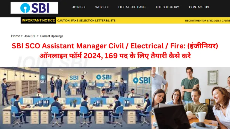 SBI SCO Assistant Manager Civil / Electrical / Fire: (इंजीनियर) ऑनलाइन फॉर्म 2024, 169 पद के लिए तैयारी कैसे करे