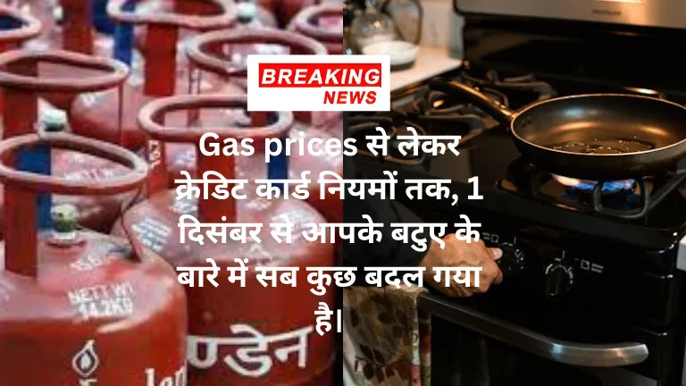 Gas prices से लेकर क्रेडिट कार्ड नियमों तक, 1 दिसंबर से आपके बटुए के बारे में सब कुछ बदल गया है।